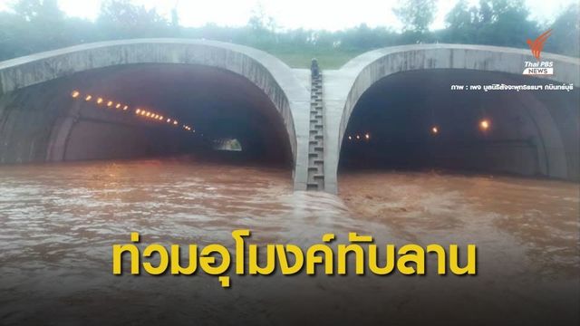 น้ำท่วม "อุโมงค์ทับลาน" เหตุฝนตกหนักทั้งคืน