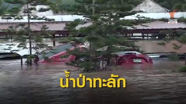 น้ำป่าทะลักท่วมโรงแรมปราจีนบุรี รถยนต์เสียหายอื้อ
