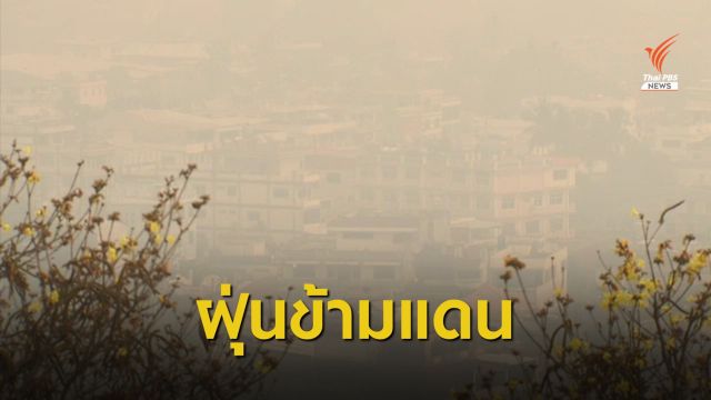 THE EXIT : ปัญหาฝุ่นควันข้ามแดน