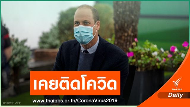 สื่อนอกเผย "เจ้าชายวิลเลียม" ทรงเคยประชวร COVID-19