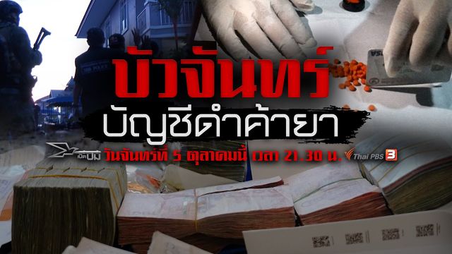 เปิดปม : บัวจันทร์บัญชีดำค้ายา