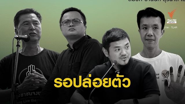ศาลยกคำร้องฝากขัง "สมยศ-อานนท์-สุรนาถ-สุรชัย" 