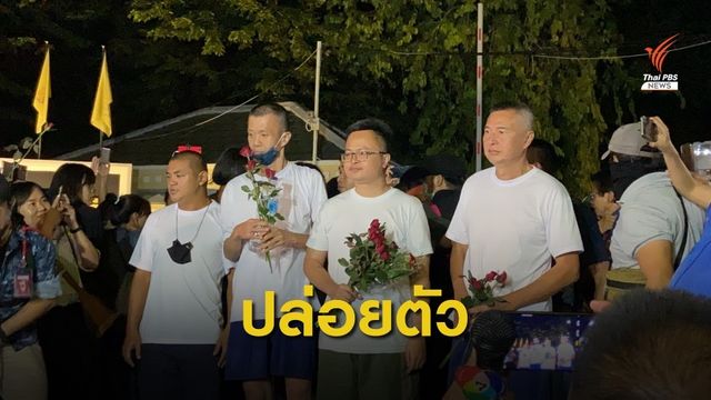 ปล่อยตัว 4 แกนนำกลุ่มราษฎร 