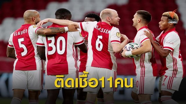 นักเตะอาแจ็กซ์ ติดเชื้อโควิด-19 ถึง 11 คน 