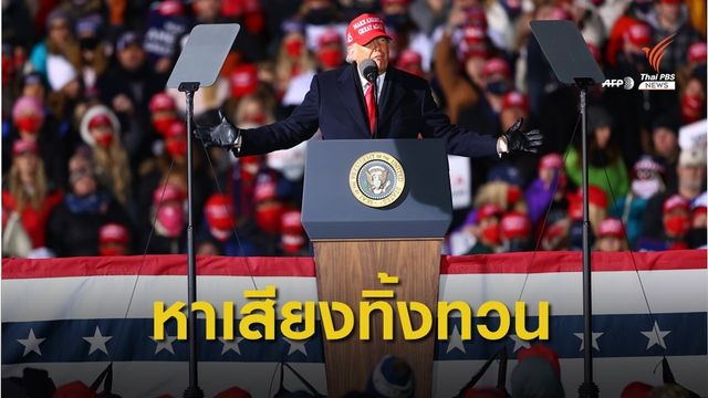 "ทรัมป์-ไบเดน" หาเสียงทิ้งทวนในรัฐสมรภูมิ