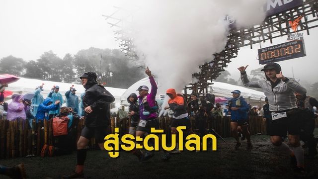 วิ่งเทรล อินทนนท์ ประสบความสำเร็จ พร้อมผลักดันเป็นสนามระดับโลก