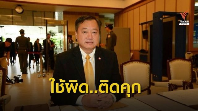 "สมชาย"  เตือน กมธ. ส.ส.-ส.ว. ใช้อำนาจผิดมีสิทธิติดคุก