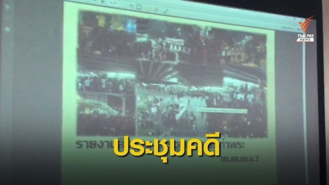 ตร.เร่งสางคดีเหตุวุ่นวายแยกท่าพระ