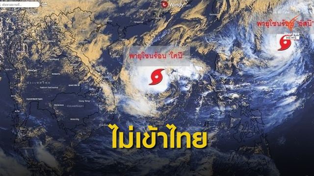 "พายุโคนี" ไม่เข้าไทย กระทบ 4 จว.อีสาน มีฝนเล็กน้อย-ปานกลาง