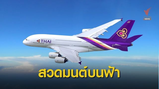 การบินไทยจัดสวดมนต์บนฟ้า บินผ่าน 99 สถานที่ศักดิ์สิทธิ์