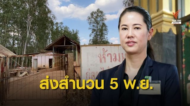 "วราวุธ" ชี้เป็นหน้าที่ตร.เอาผิด "ปารีณา" ส่งสำนวนอัยการ 5 พ.ย.นี้