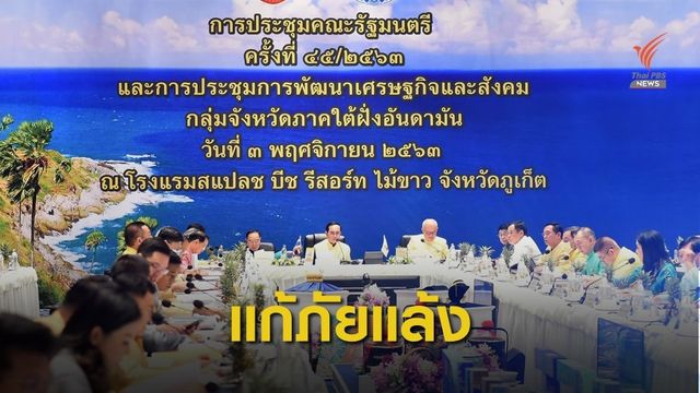 ครม.ไฟเขียวแผนแก้แล้ง 63-64 วางกรอบ 9 มาตรการหลัก
