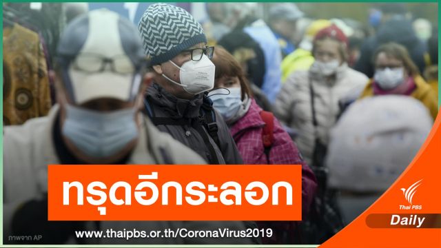 "หมอประสิทธิ์" หวั่น COVID ขาขึ้น คาดสิ้น พ.ย.ทั่วโลกแตะ 60 ล้าน