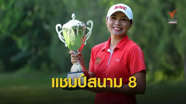 ภรณีย์ คว้าแชมป์ไทยแอลพีจีเอชาลเลนจ์สนาม 8