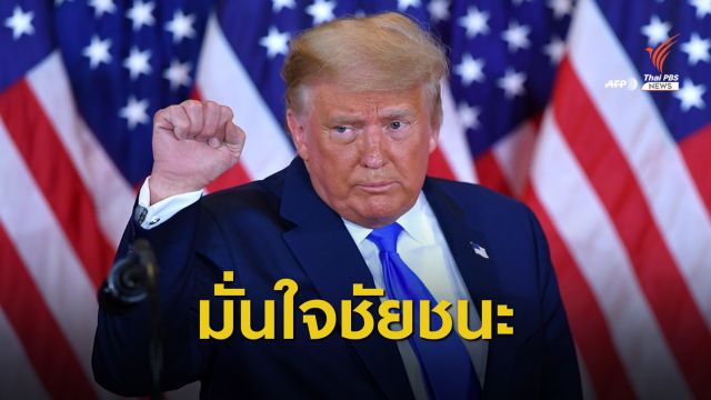 "ทรัมป์" ประกาศชนะเลือกตั้ง ขู่ยื่นศาลยุตินับคะแนนไปรษณีย์