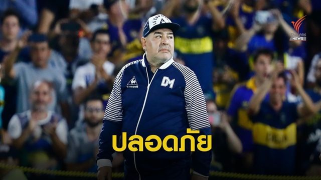 แพทย์ ยืนยัน มาราโดน่า อาการปลอดภัยหลังผ่าตัดสมอง