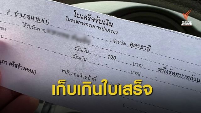ย้ายด่วน! ขรก.นายูง เรียกเงินค่าทำบัตรเกินใบเสร็จ