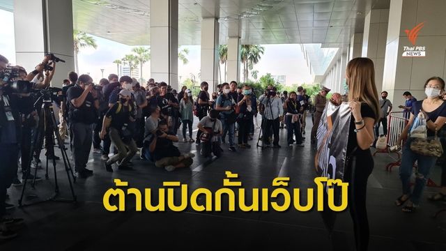 ชุมนุมร้องเลิกปิดกั้นเว็บโป๊ อ้างกระทบสิทธิเสรีภาพเข้าถึง 