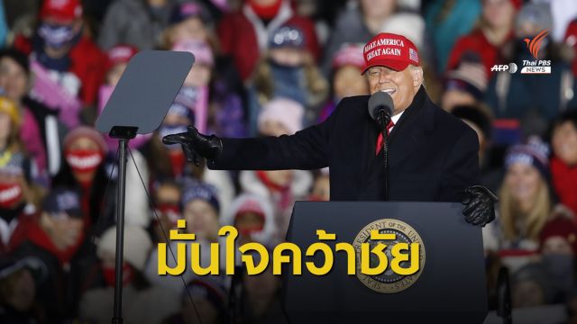 ปิดฉากหาเสียง "ทรัมป์" ประกาศกร้าวจะชนะสมัย 2