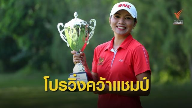 ภรณีย์ คว้าแชมป์โปรสตรี ”บีจีซี-เอสเอที ไทยแอลพีจีเอ ชาลเล้นจ์”