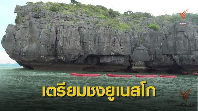 ครม.ตั้งคกก.อุทยานธรณี เตรียมสมัคร “อุทยานธรณีโลก”