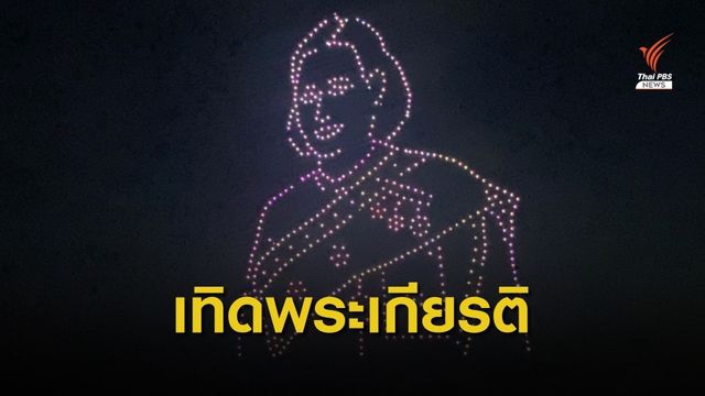 บินโดรนชุด "ราชกุมารี เทพรัตนะแห่งสยาม" 