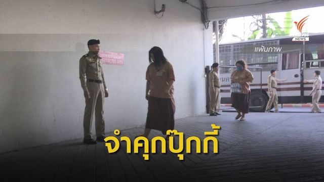 จำคุก "ปุ๊กกี้ - สามี" 38 ปี 9 เดือน คดี "ยาเสพติด-ฟอกเงิน" 