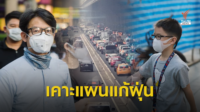 บอร์ดสิ่งแวดล้อม เคาะ 12 มาตรการแก้ PM 2.5 จ่อชง ครม.