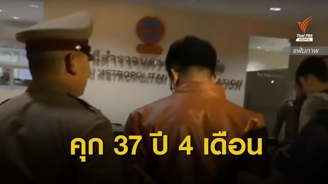 ศาลอาญาสั่งจำคุก "โก้" มือฆ่าไฮโซเชอร์รี่ 37 ปี 4 เดือน