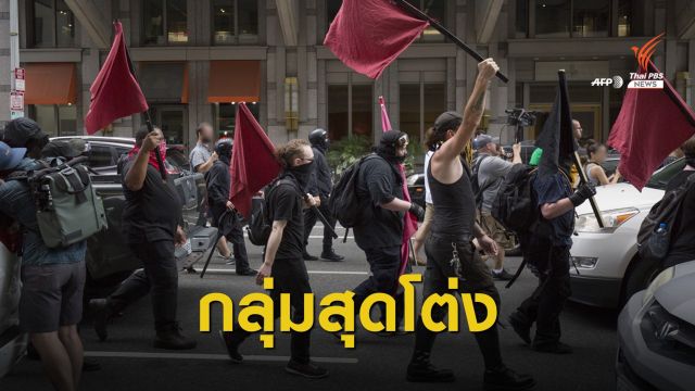 แนวคิดสุดโต่ง : ชนวนความขัดแย้งในสังคมอเมริกัน?