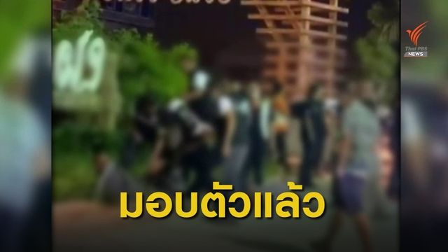 13 การ์ดสถานบันเทิงมอบตัว เหตุรุมทำร้าย ตร.-รปภ.จนหมดสติ