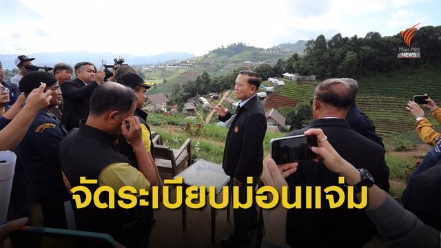 ผู้ตรวจการแผ่นดิน ติดตามการจัดระเบียบม่อนแจ่ม