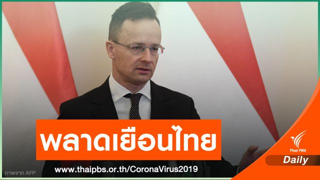 รมต.ฮังการี บินด่วนกลับประเทศ หลังติด COVID-19 ขณะเข้าไทย 