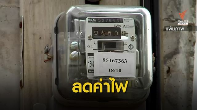 ข่าวดี! ม.ค.-เม.ย.64 "ค่าเอฟที" ลด 2.89 สตางค์ต่อหน่วย