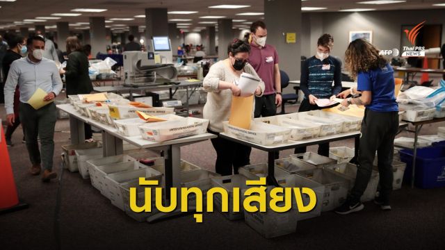 ผู้ว่าการรัฐยืนยันไม่มีโกงเลือกตั้ง-ค้านหยุดนับคะแนน