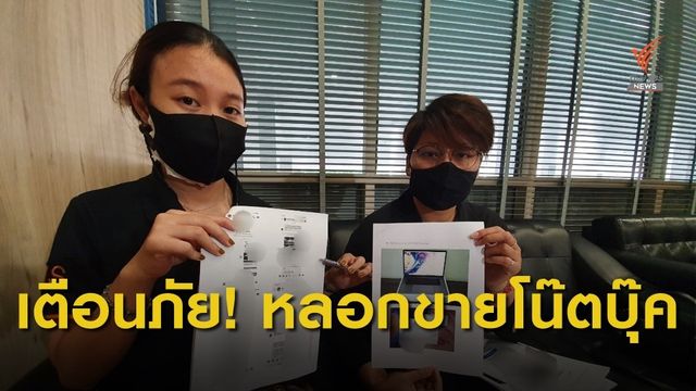 ร้อง ศปอส.ตร.ถูกหลอกขายโทรศัพท์มือถือ และโน๊ตบุ๊ค 