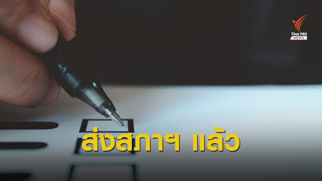 เปิดร่าง พ.ร.บ.ประชามติ ส่งถึงประธานสภาฯ แล้ว