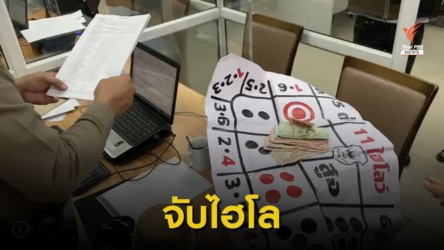 ตร.โคกคราม บุกจับนักพนันไฮโล