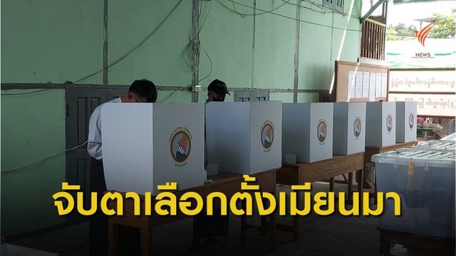 เลือกตั้ง "เมียนมา" การเปลี่ยนผ่านที่ยุ่งยากจากวิกฤตโรคระบาด