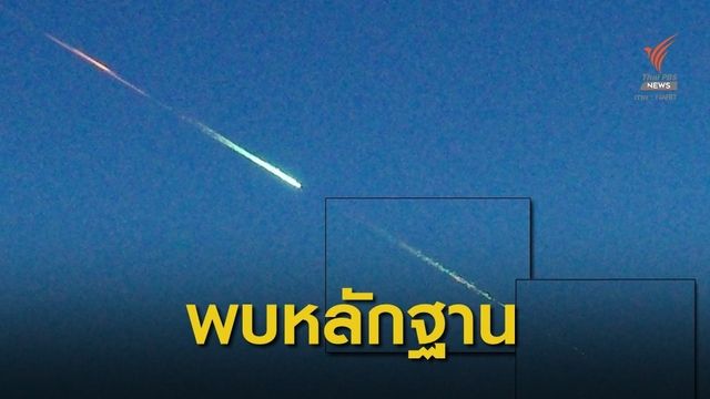 พบหลักฐานชิ้นแรก 132 ปีก่อน เคยมีคนเสียชีวิตจากอุกกาบาต