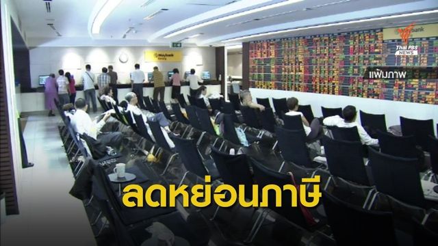 ก.ล.ต.แจ้งนำค่าธรรมเนียมซื้อขาย "หุ้น-TFEX" ใช้สิทธิช้อปดีมีคืน
