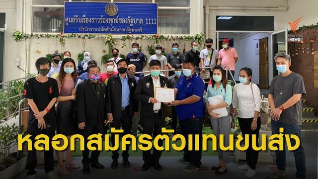 ถูกหลอกสมัครงานตัวแทนขนส่ง THE BETTER EXPRESS 