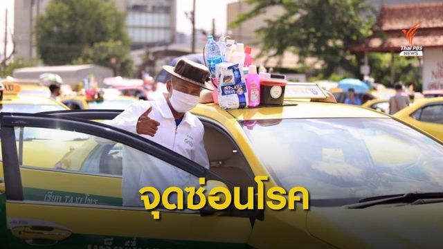 กรมอนามัย เผย 5 จุดซ่อนเชื้อโรคบนแท็กซี่