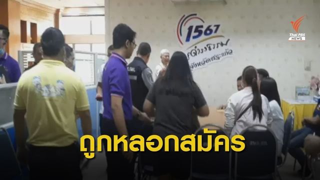 ถูกหลอกสมัครตัวแทนบริษัทขนส่งเคอรี่ จ.สระแก้ว