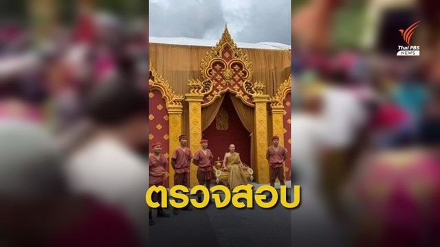 สำนักพุทธฯ-เจ้าคณะยะลา ตรวจสอบงานบวช "จีจี้ปีโป้" 