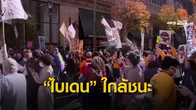 "ไบเดน" ใกล้คว้าชัย "การเลือกตั้งประธานาธิบดีสหรัฐฯ"