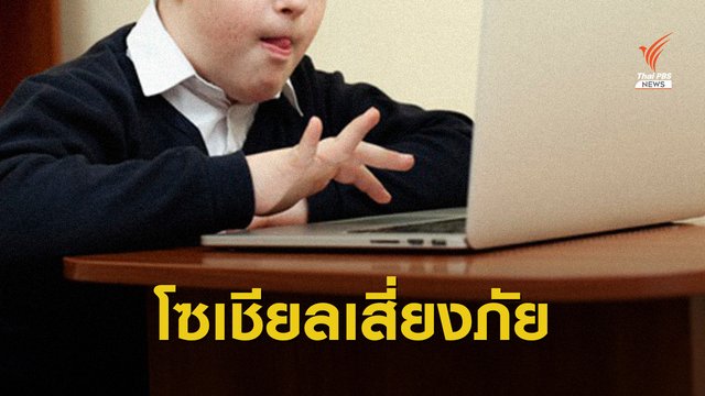 โซเชียลมีเดียแฝงอันตราย พบเด็กพิเศษเหยื่อบูลลี่-ล่วงละเมิด