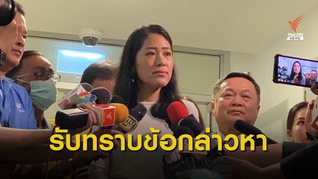 "พรรณิการ์" เข้ารับทราบข้อกล่าวหากระทำผิด พ.ร.บ.คอมฯ 