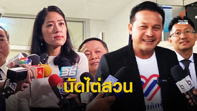 ศาลนัดไต่สวน คดี "ช่อ พรรณิการ์" ฟ้อง "บุญเกื้อ" หมิ่นประมาท