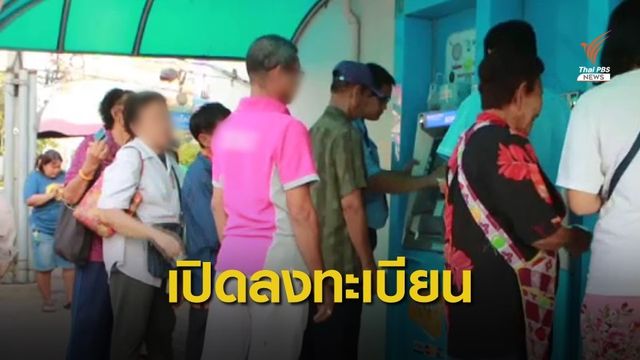 เริ่มแล้ว เปิดลงทะเบียนผู้มีสิทธิรับ "เบี้ยยังชีพผู้สูงอายุ" ปี 64